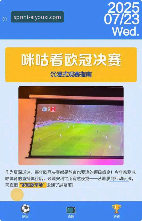 资深球迷分享：从一场高得分对攻战，看爱游戏体育平台如何优化观赛体验