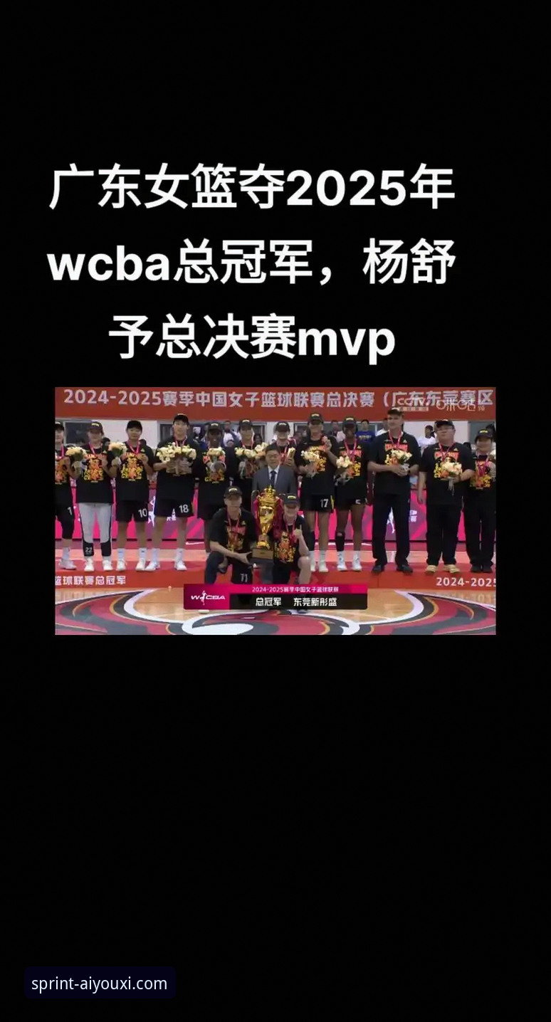 WCBA总决赛G1创纪录大胜，爱游戏体育最新版助你畅享赛事高清直播